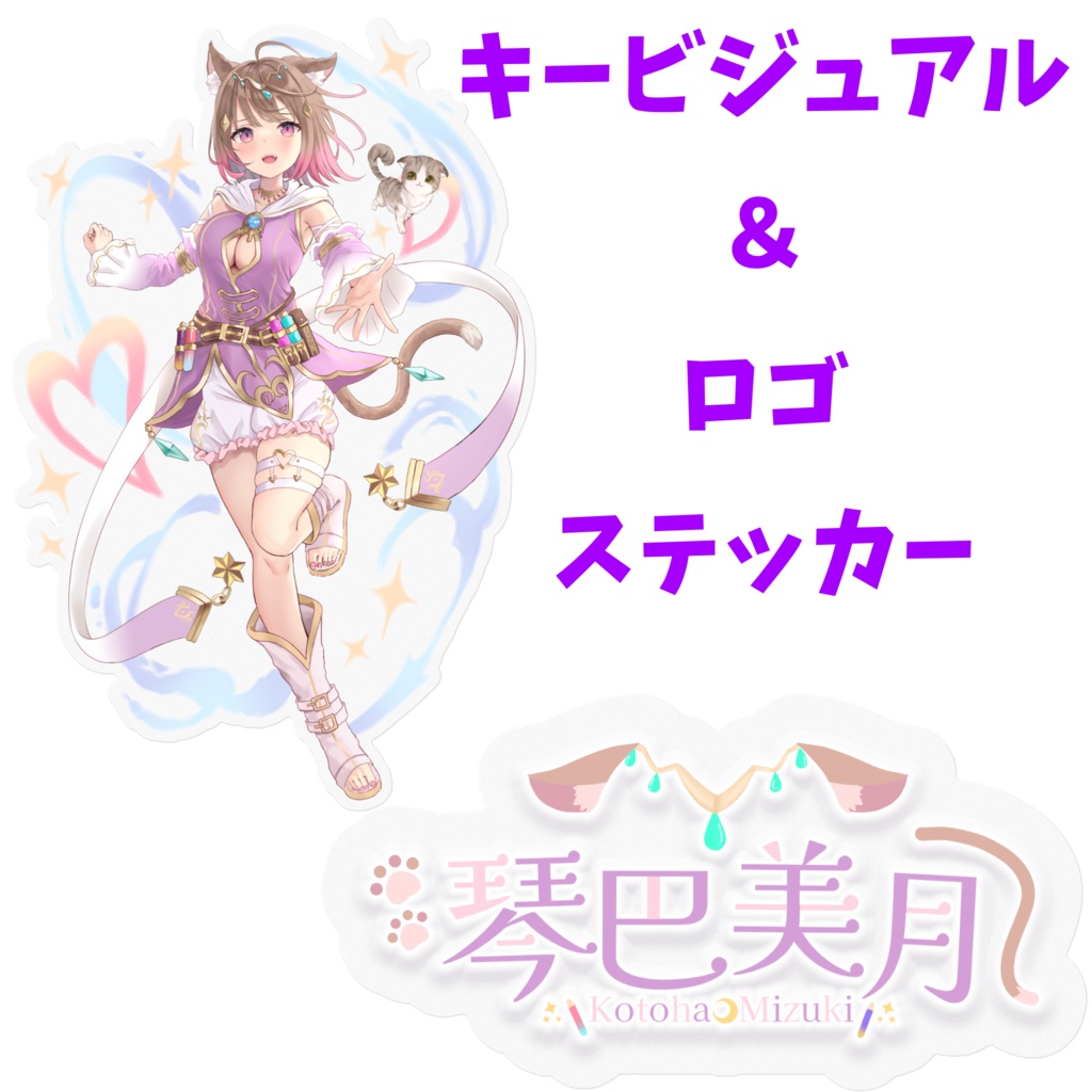琴巴美月ステッカー全2種【キービジュアル&ステッカー】