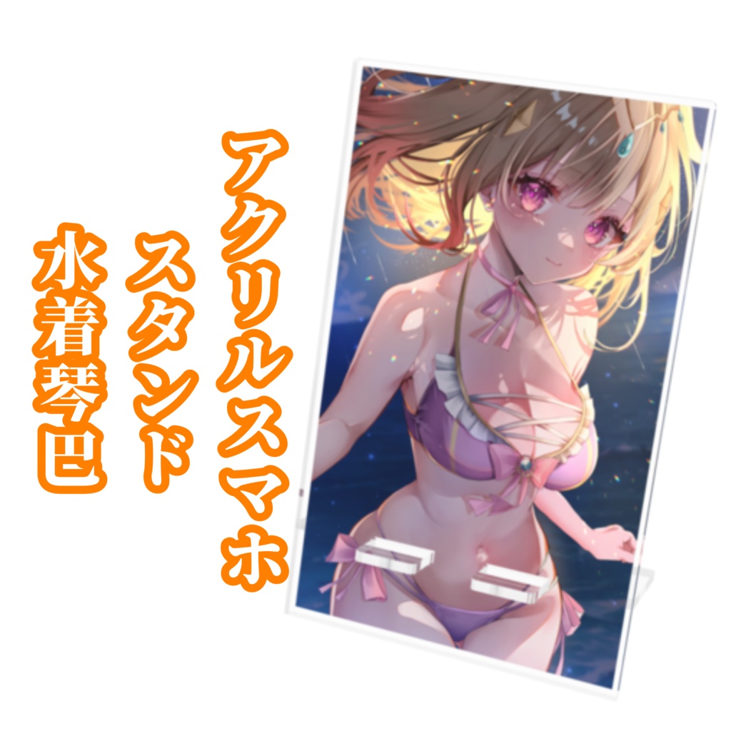アクリルスマホスタンド