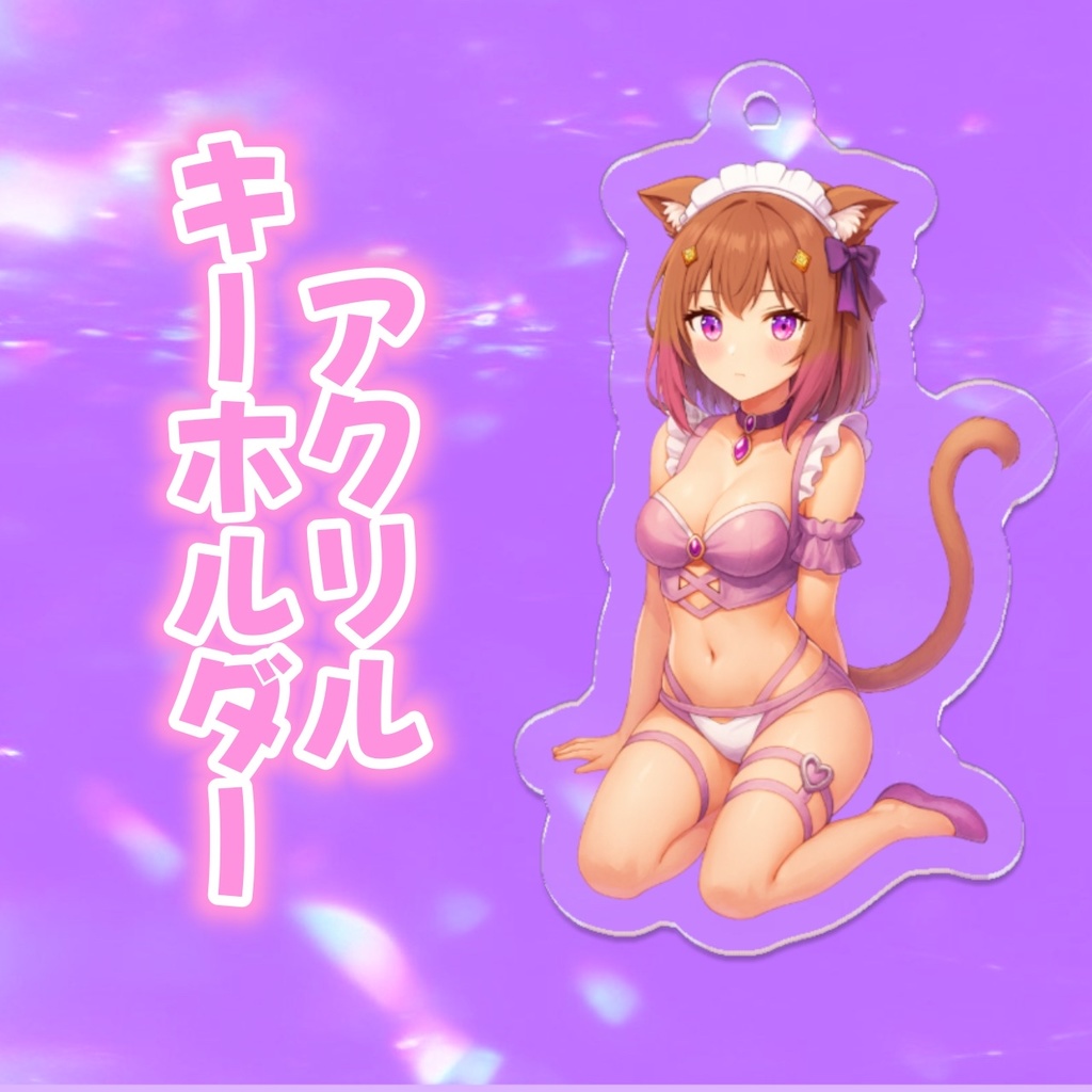 大人琴巴アクリルキーホルダー