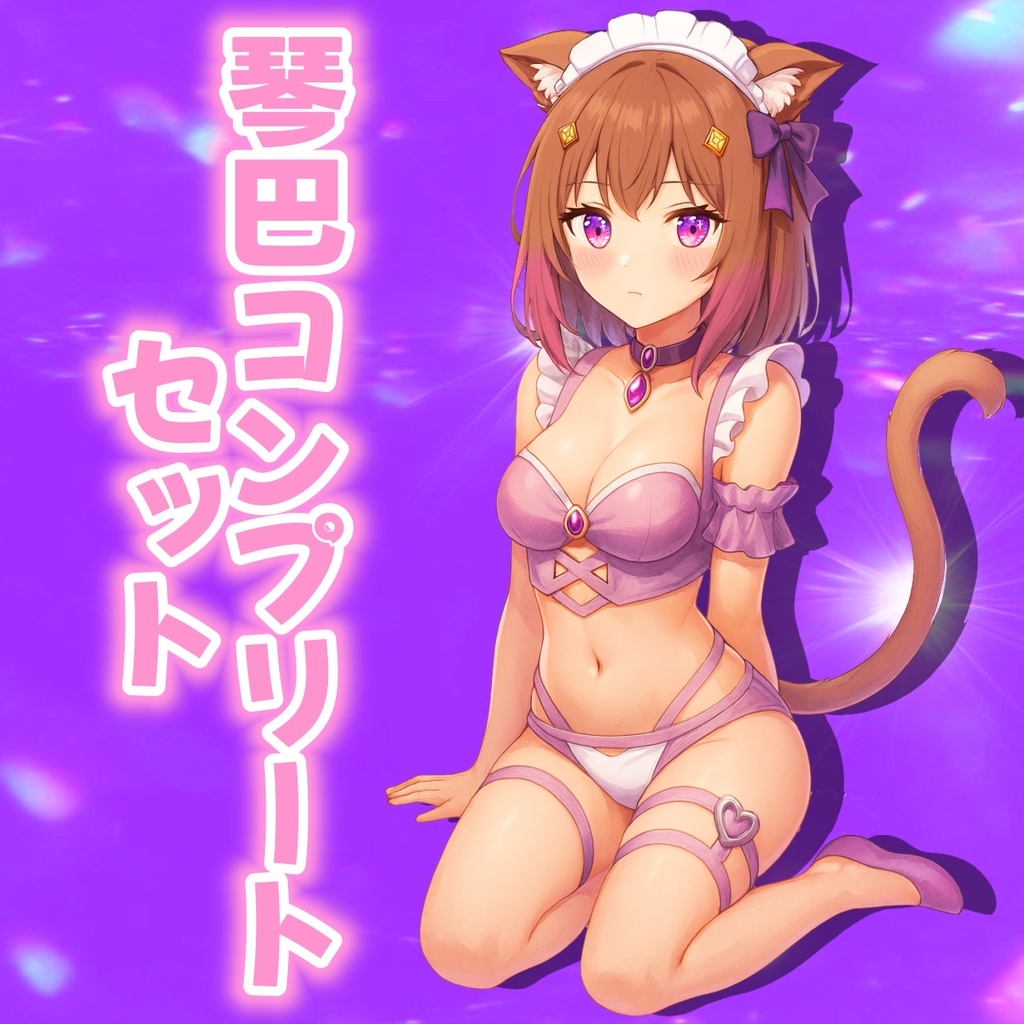 大人琴巴コンプリートセット