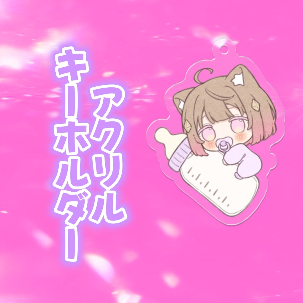 赤ちゃん琴巴アクリルキーホルダー