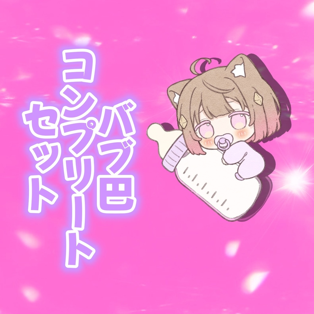 バブ巴コンプリートセット