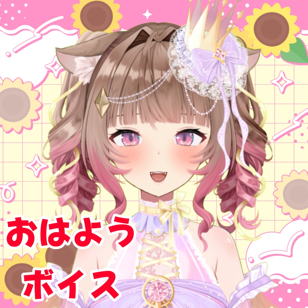 【1周年記念】おはようボイス