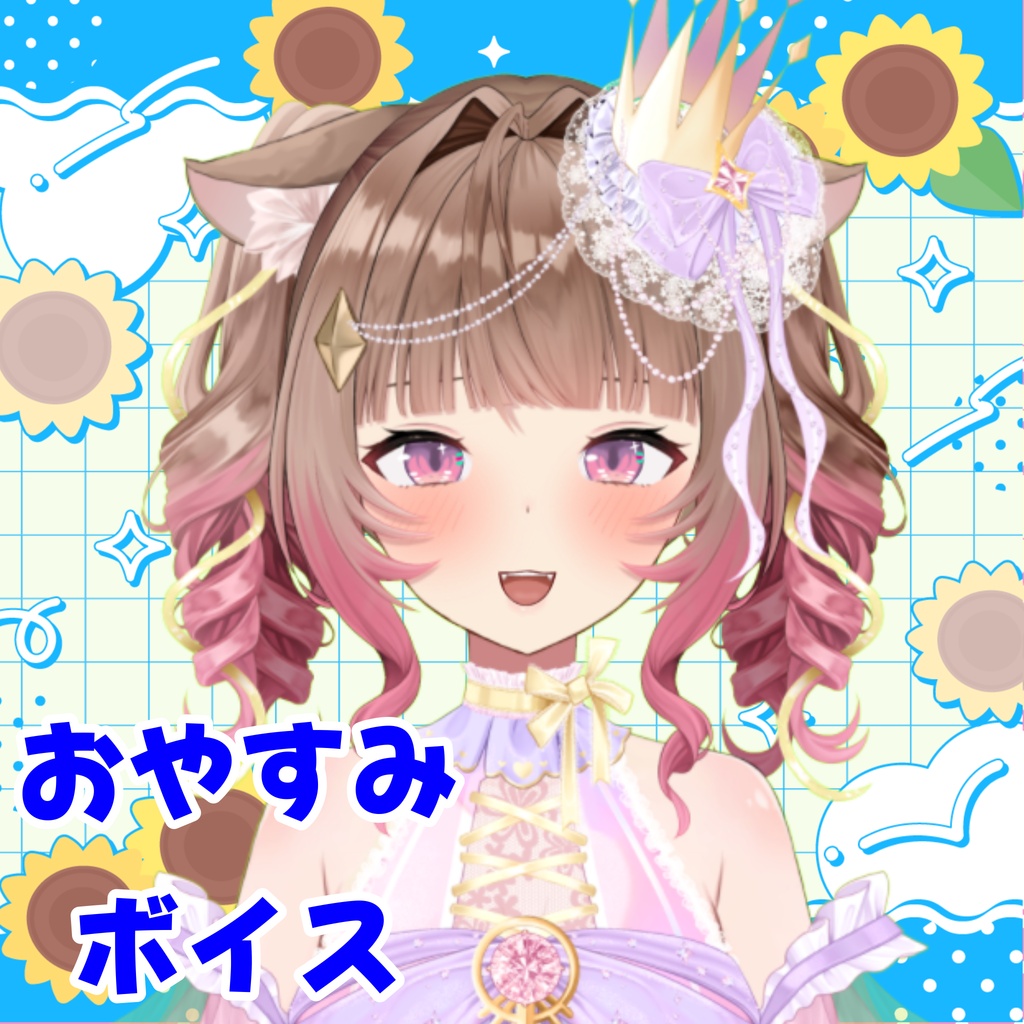 【１周年記念】おやすみボイス