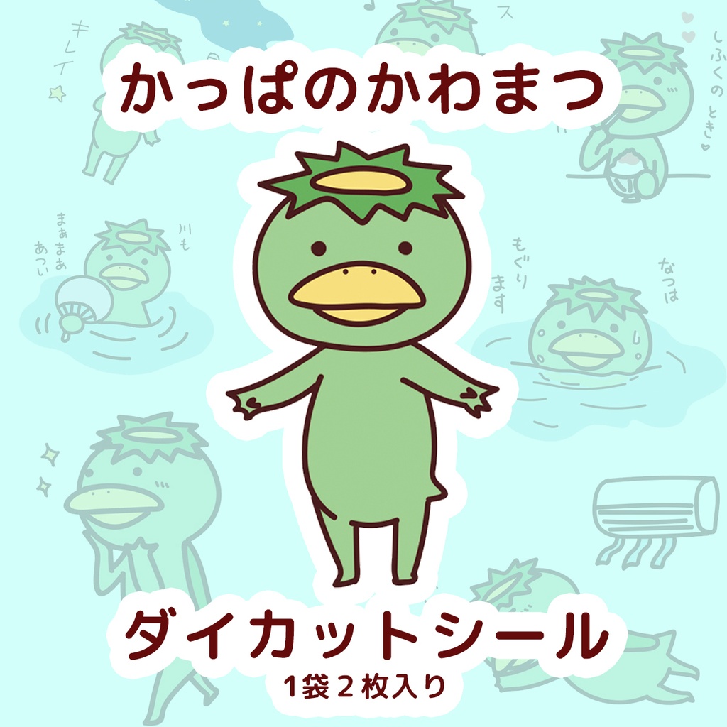 かっぱのかわまつ ダイカットシール