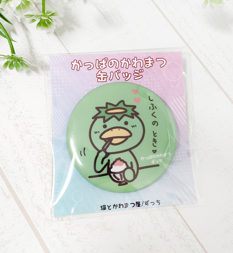 かっぱのかわまつ 缶バッジ57mm