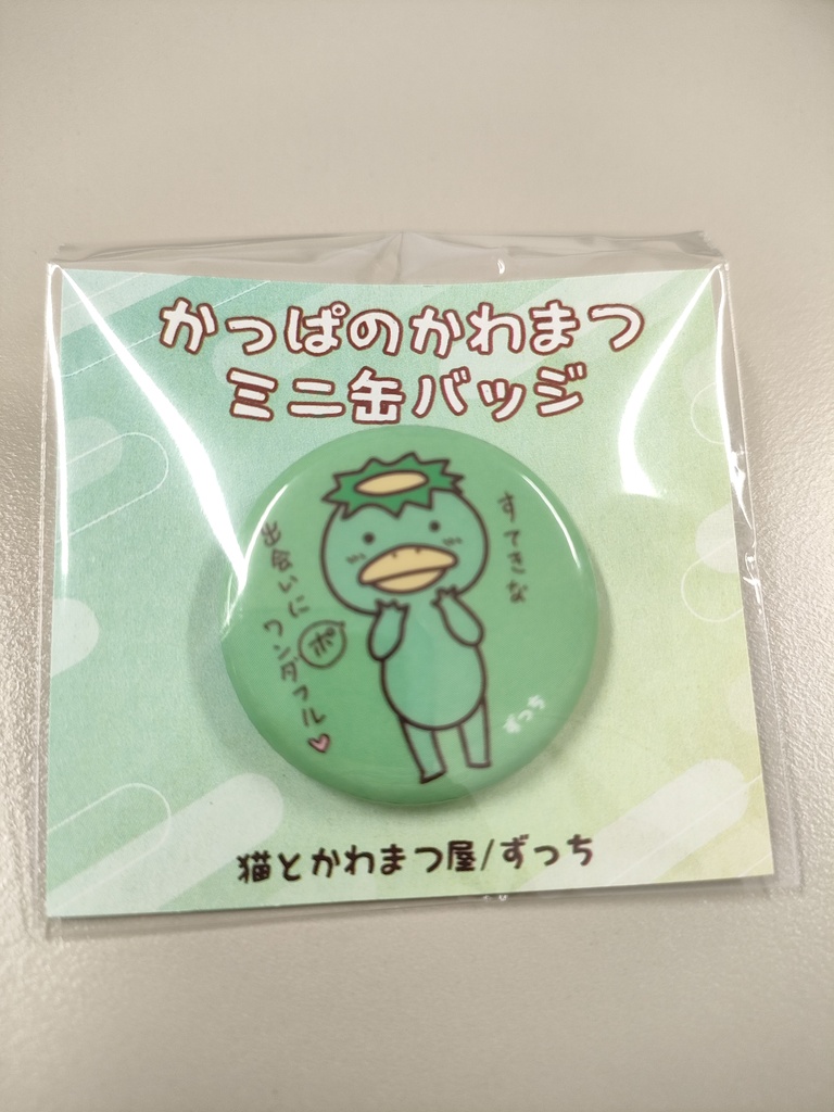 かっぱのかわまつ ミニ缶バッジ32mm