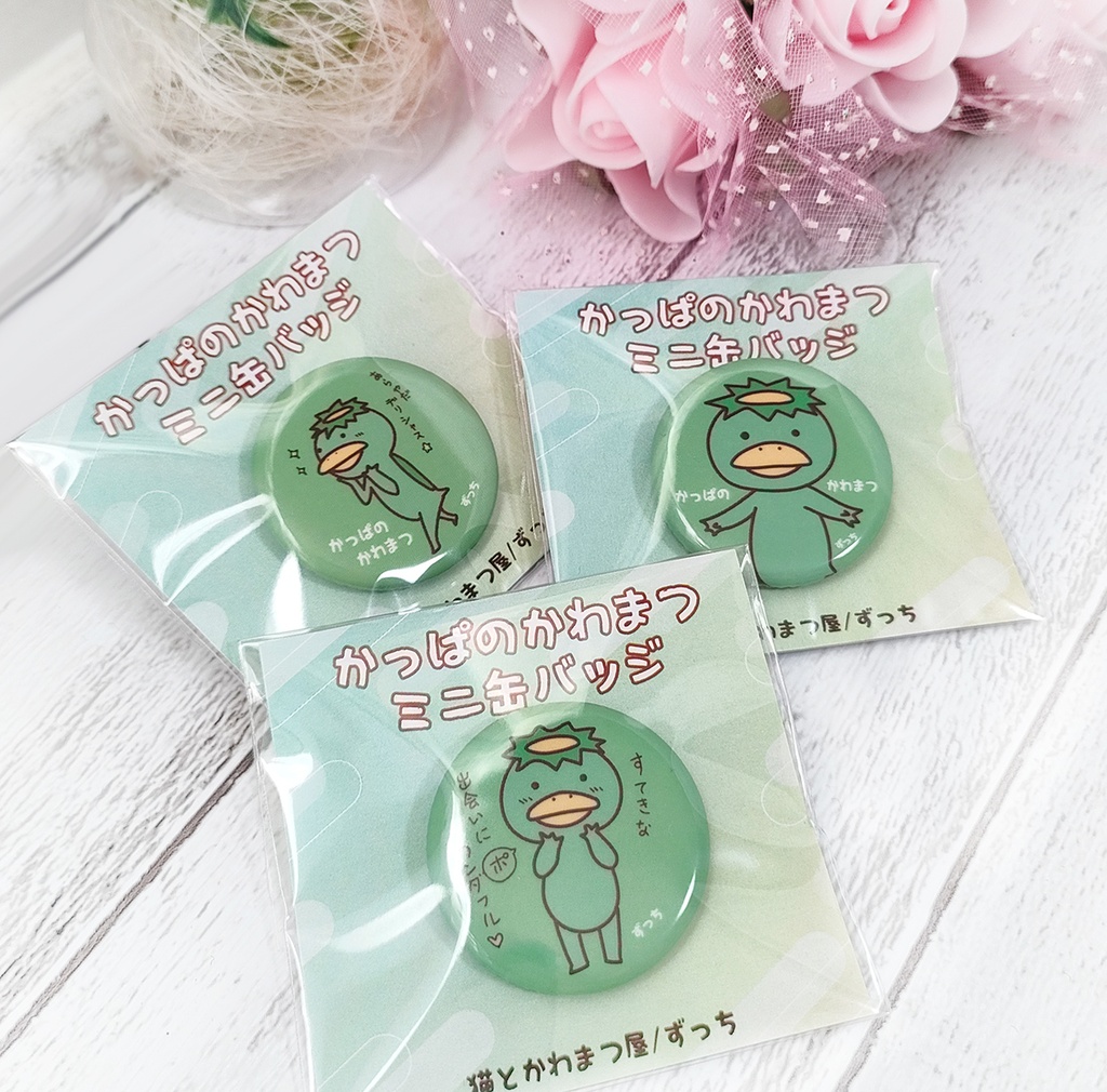 かっぱのかわまつ ミニ缶バッジ32mm
