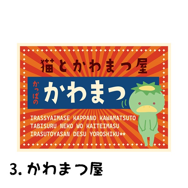 NEW!かわまつ ダイカットステッカー6種