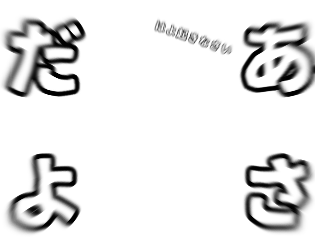 ぼやけた｢あ    さ    だ    よ｣