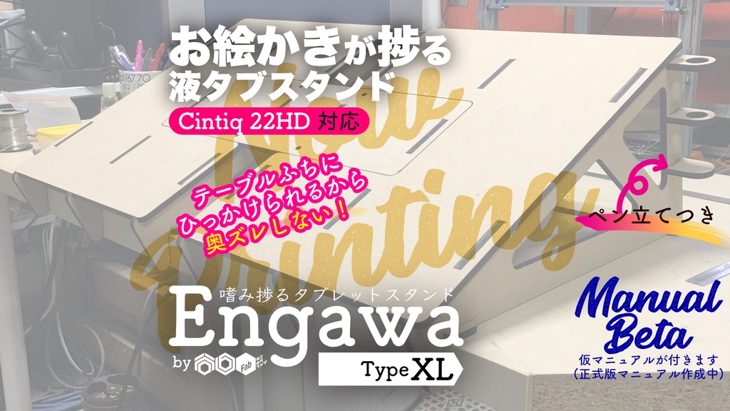 Cintiq 22hd 対応 液タブスタンド Engawa By 谷6fab Type Xl Craft Tenjikulabel Powered By 谷6fab Booth