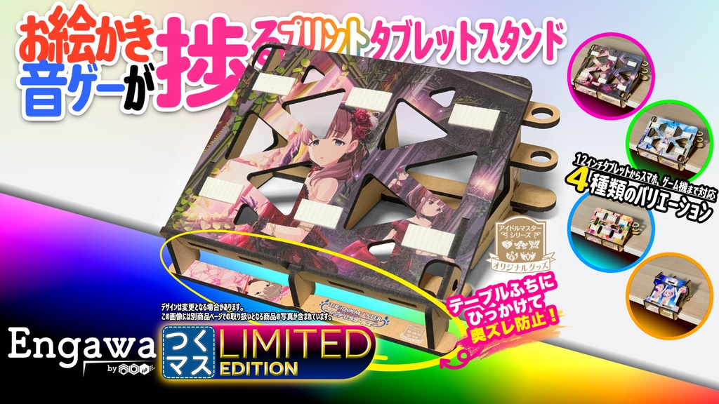 デレマス キュート お絵かき 音ゲーが捗るタブレットスタンド Engawa By 谷6fab つくマス Limited Edition Craft Tenjikulabel Powered By 谷6fab Booth