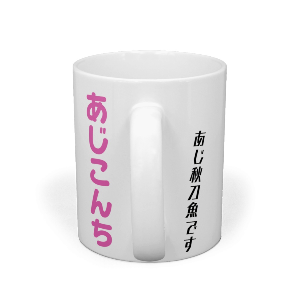 あじ秋刀魚のマグカップ