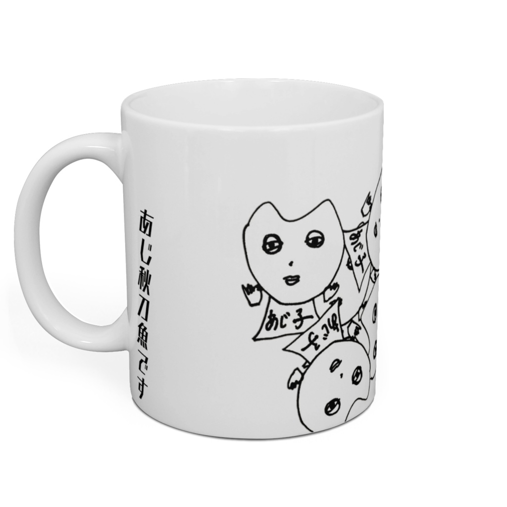 あじ秋刀魚のマグカップ