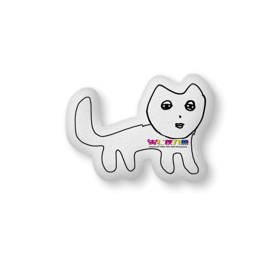 あじ子ンチふかふかクッション