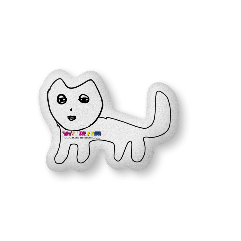 あじ子ンチふかふかクッション