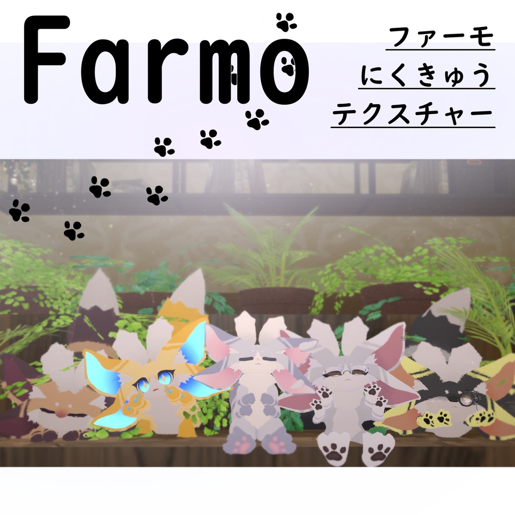 【FREE/無料】ファーモ Farmo♡肉球テクスチャー