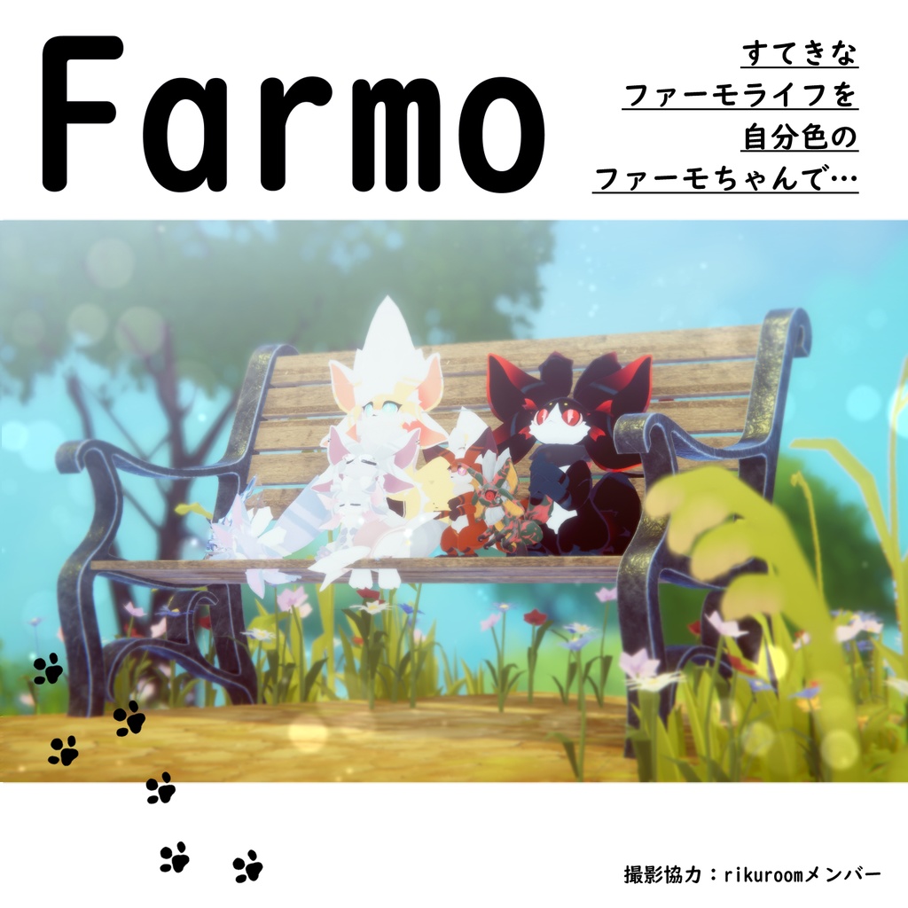 【FREE/無料】ファーモ Farmo♡肉球テクスチャー