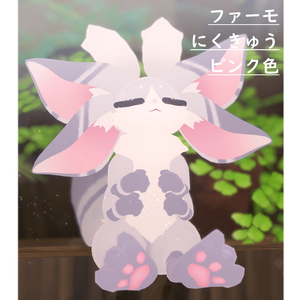 【FREE/無料】ファーモ Farmo♡肉球テクスチャー