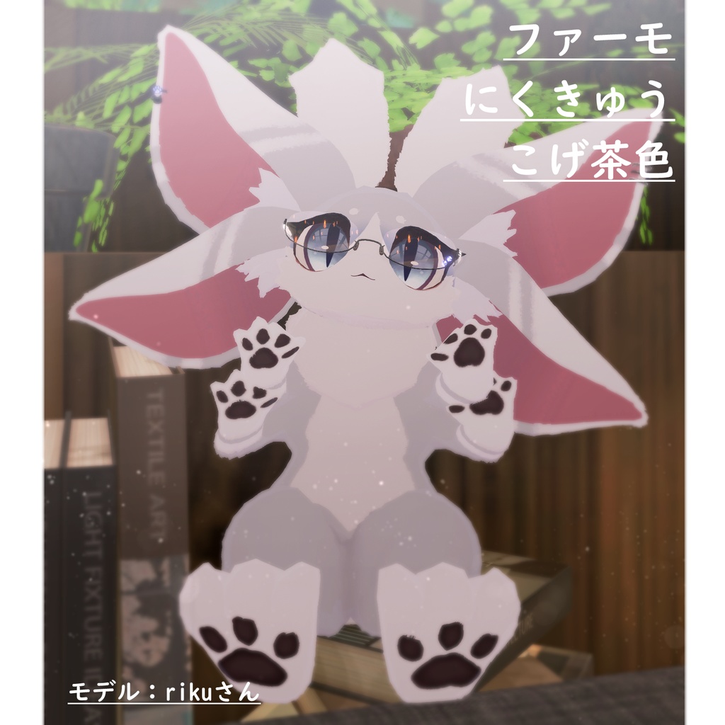 【FREE/無料】ファーモ Farmo♡肉球テクスチャー