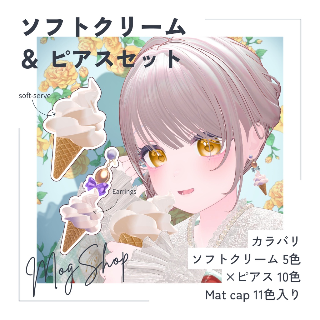 【FREE◇期間限定無料】ソフトクリーム&ピアスセット