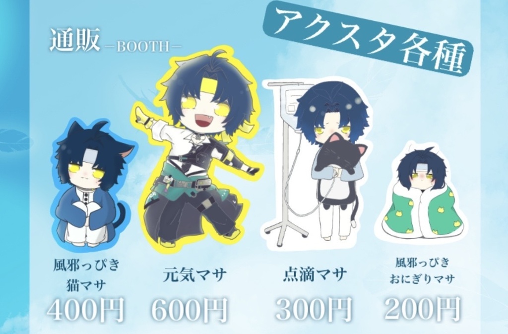 悠真アクリルスタンド各種「元気マサ」