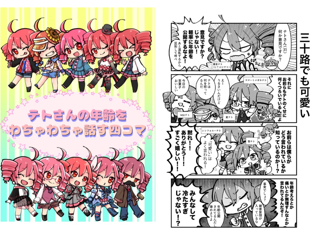 テトさんが年齢をわちゃわちゃ話す四コマ