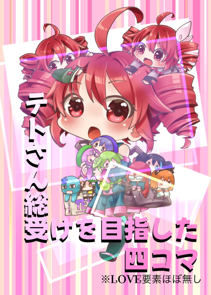 テトさん総受けを目指した四コマ