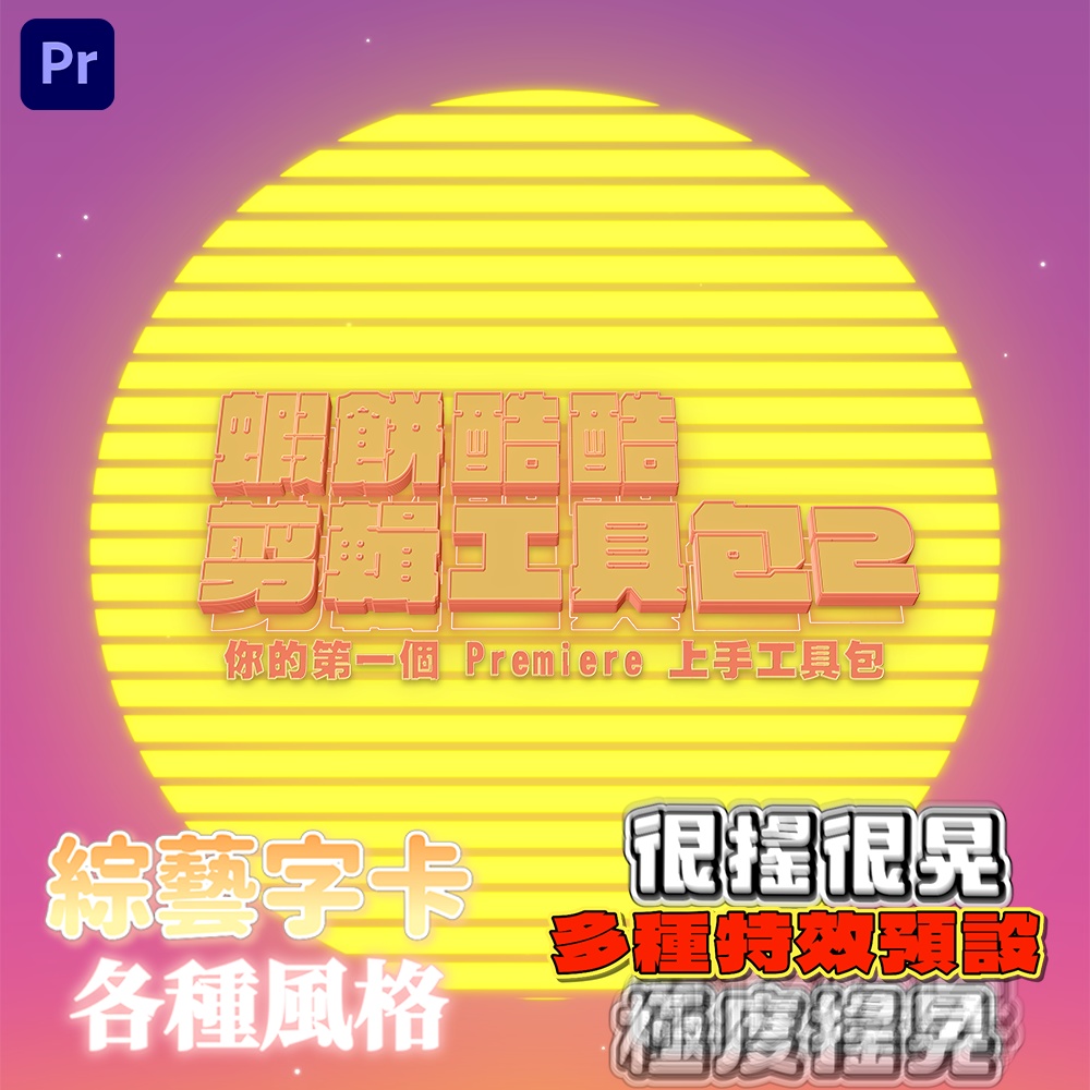 蝦餅 酷酷剪輯工具包 ２