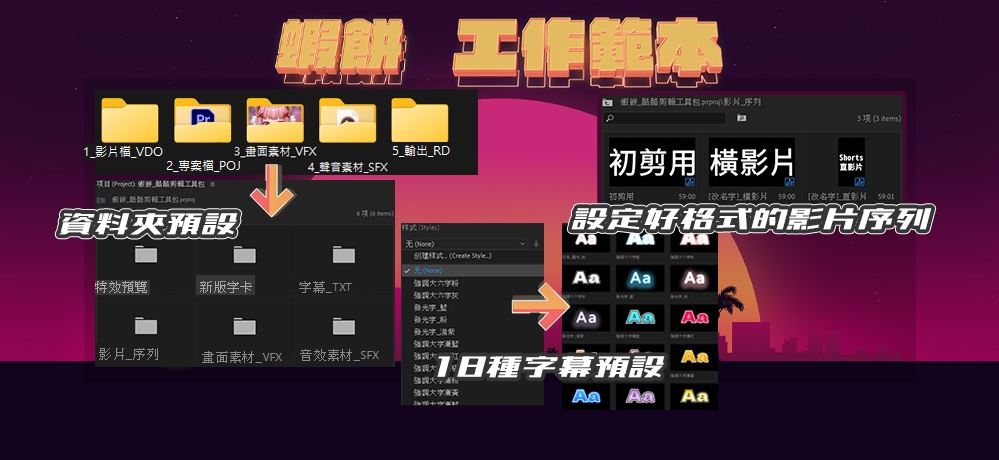 蝦餅 酷酷剪輯工具包