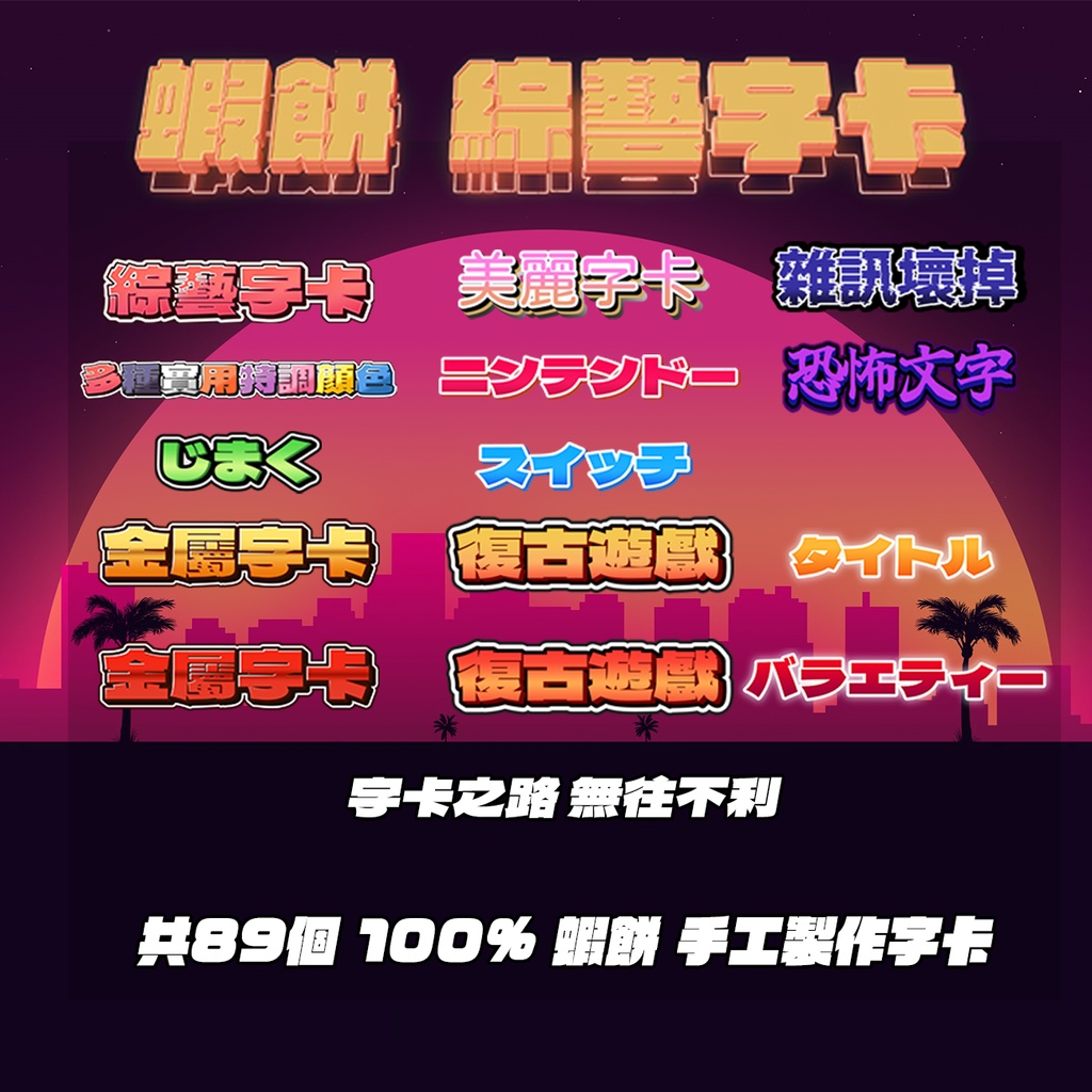 蝦餅 酷酷剪輯工具包