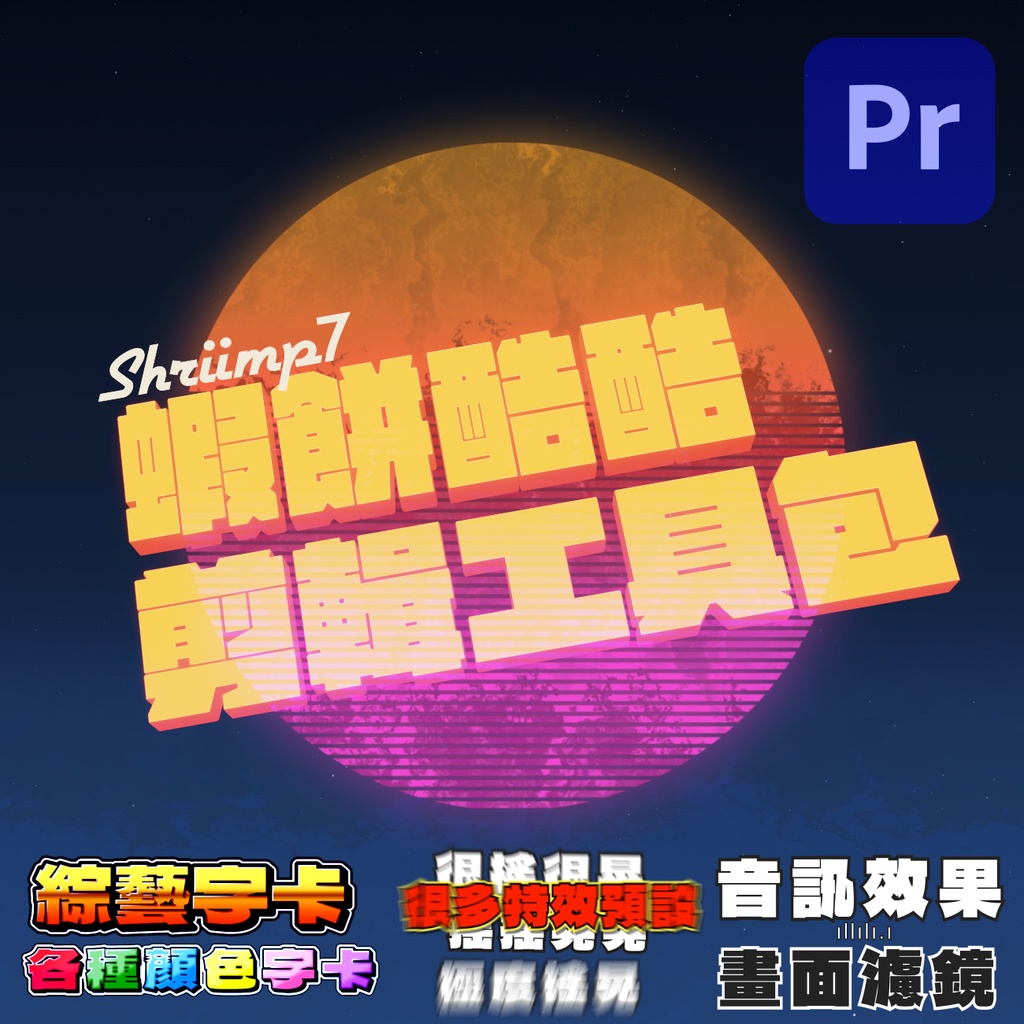 蝦餅 酷酷剪輯工具包