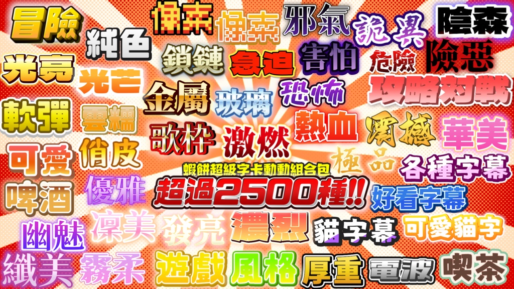 蝦餅 超級字卡動動組合包2 Premiere Pro