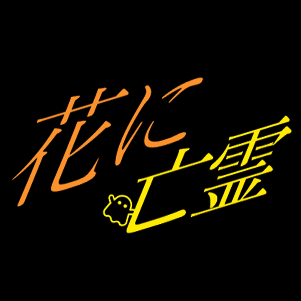 【無料Shorts動画用歌詞素材】花に亡霊 - ヨルシカ