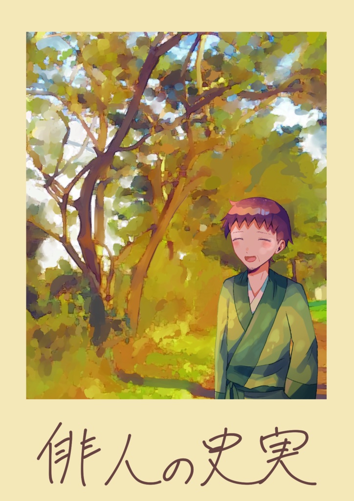 【無配】俳人の史実