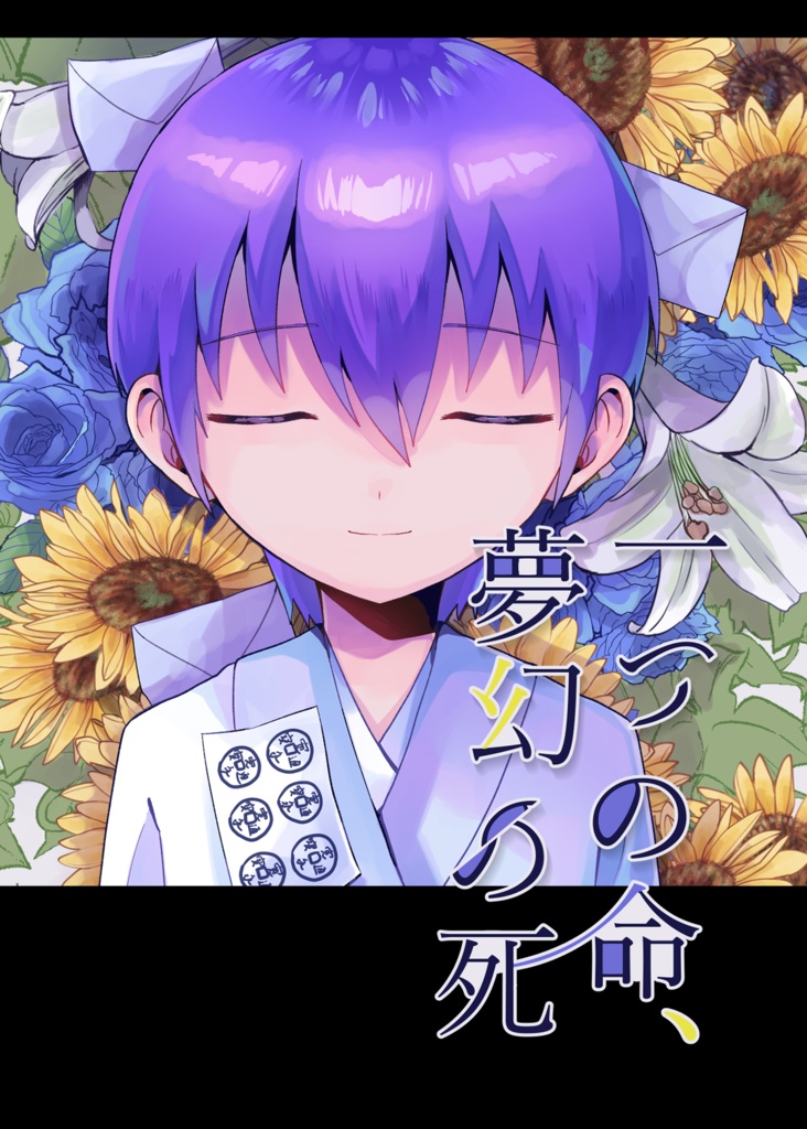 一つの命、夢幻の死【ノベルティ有】