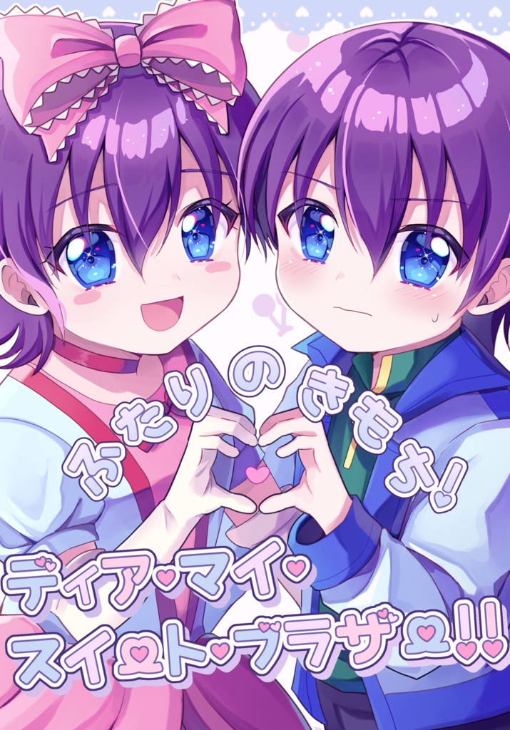 ふたりのきもち！ディア・マイ・スイート・ブラザー【C103】