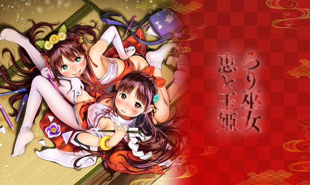 ちっちゃな巫女と神内射精 ～朝も夜も“神様交代”えっち 幼方恵と玉姫 プレイマット