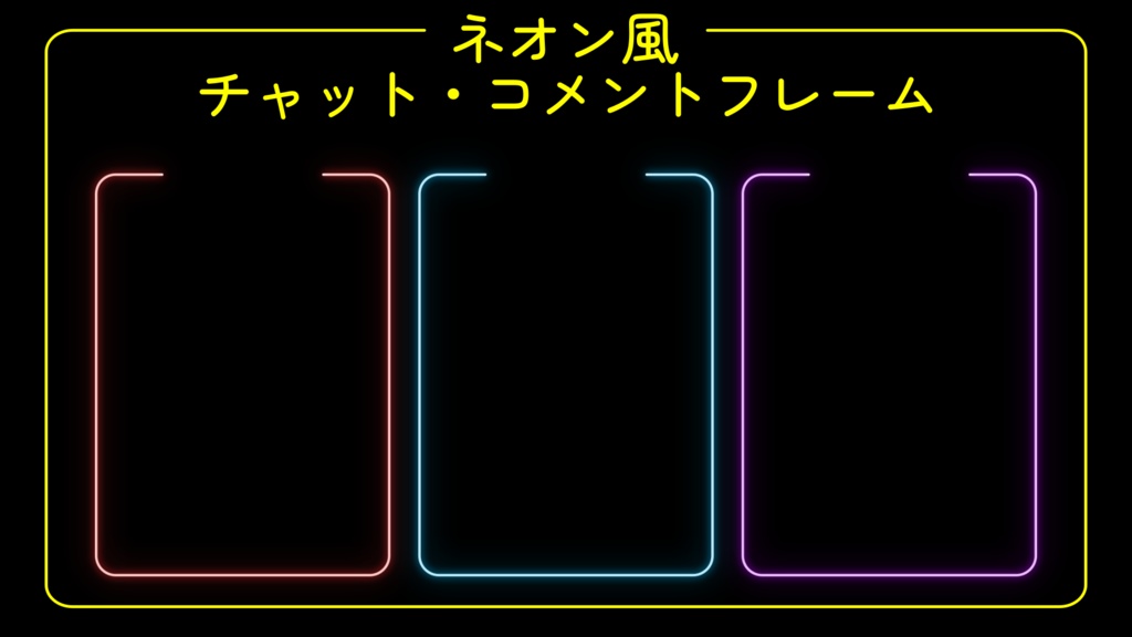 ネオン風　チャット・コメントフレーム