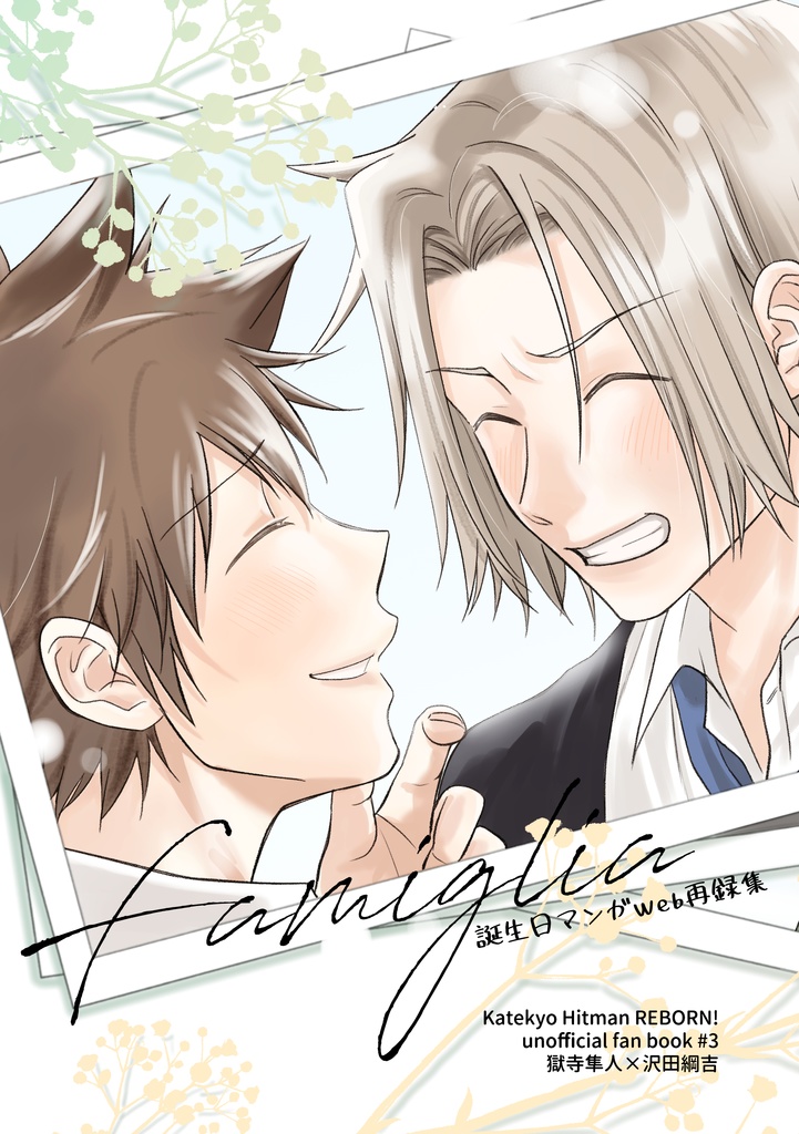 Famiglia 誕生日マンガweb再録集