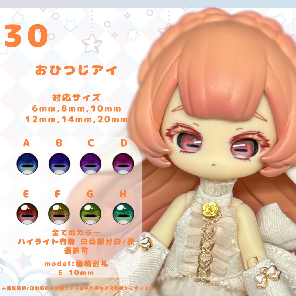 ドールアイオーダーページ