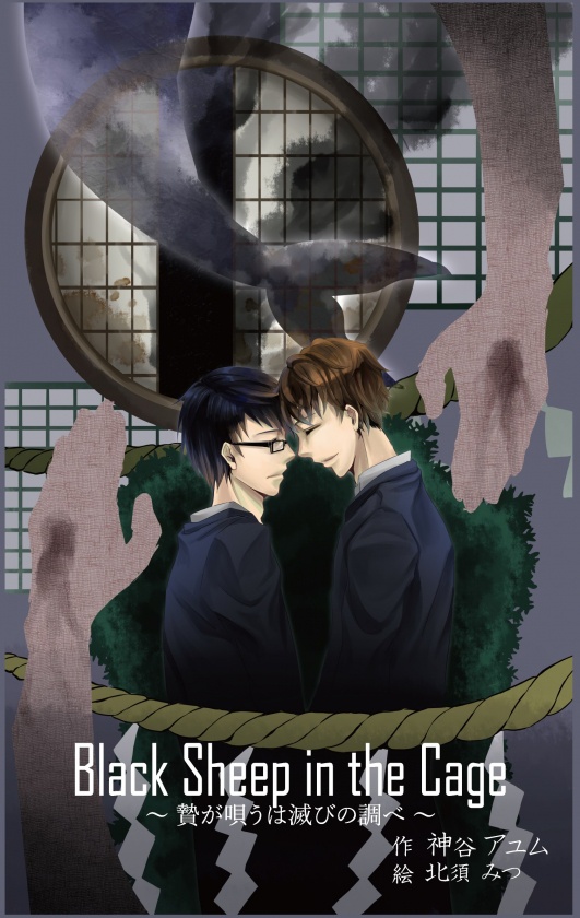 Black Sheep in the Cage～贄が唄うは滅びの調べ～