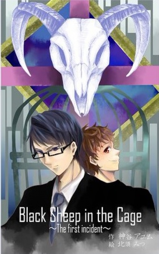 Black Sheep in the Cage～The first incident～