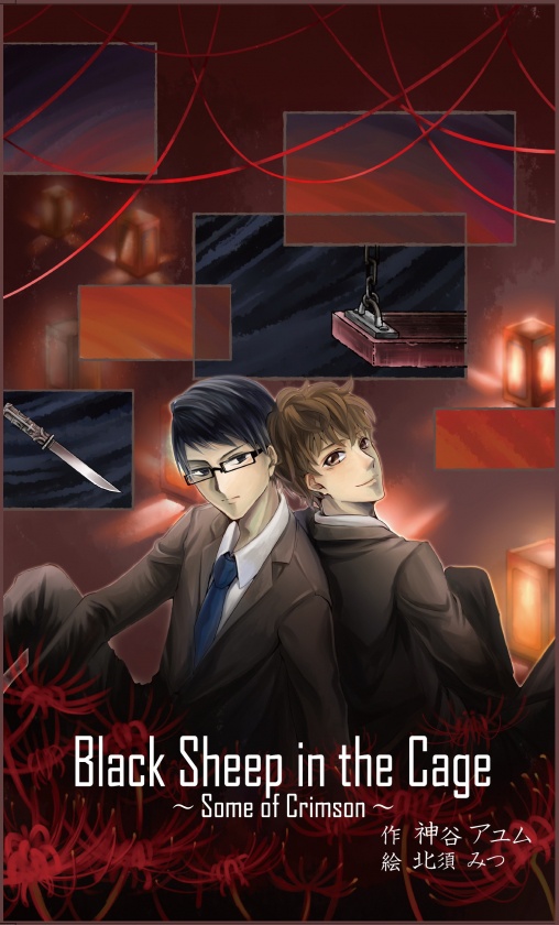 Black Sheep in the Cage～Some of Crimson～