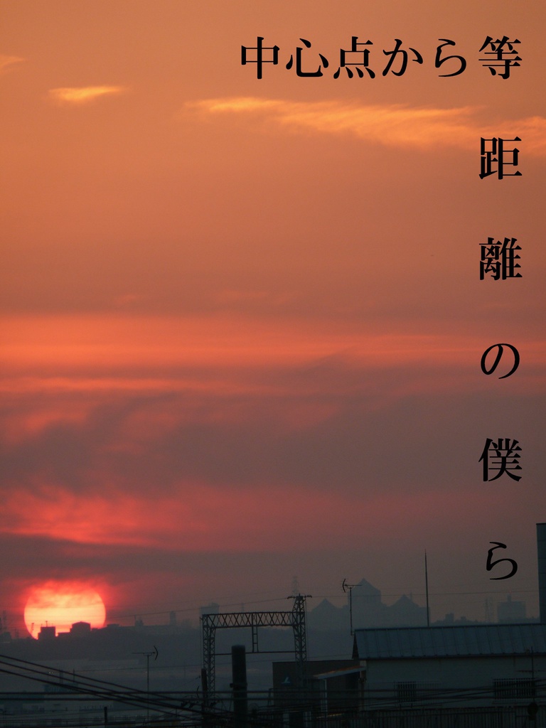 中心点から等距離の僕ら