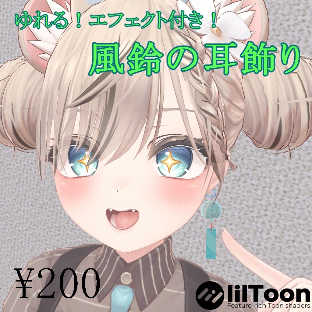 【VRChat想定】風鈴の耳飾り