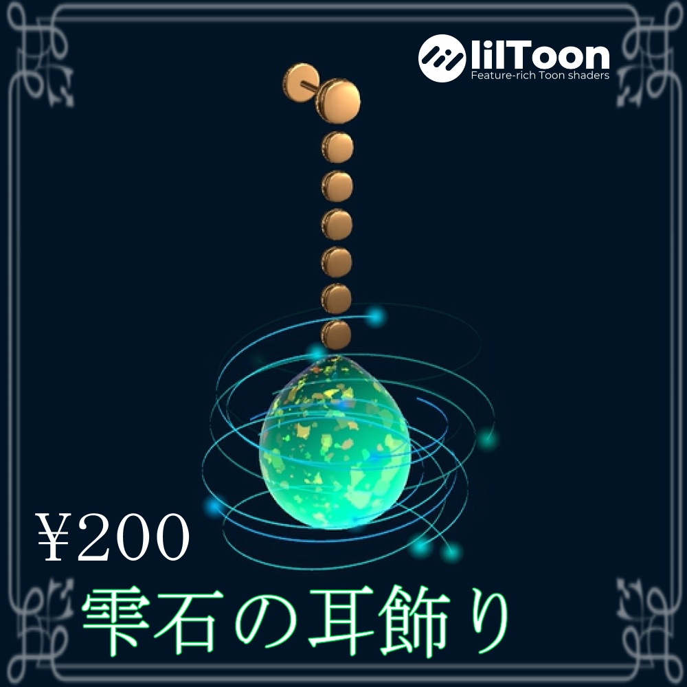 【VRchat想定】雫石の耳飾り