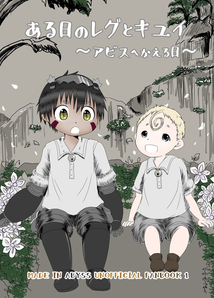 ある日のレグとキユイ