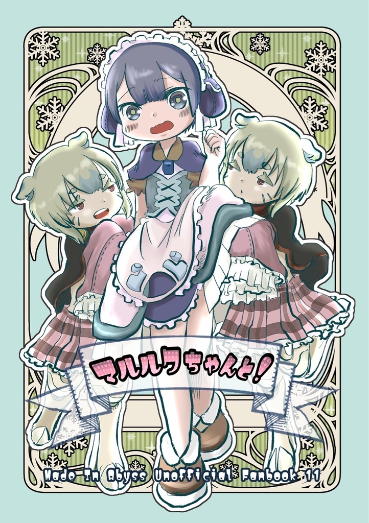 マルルクちゃんと！！