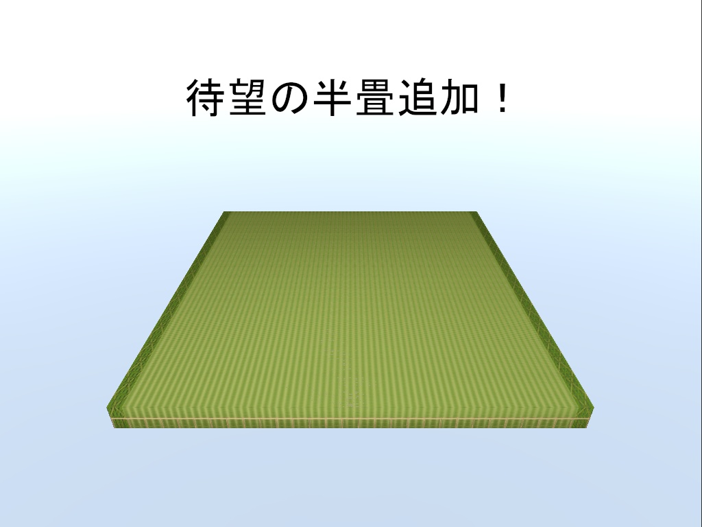 畳(京間サイズ)